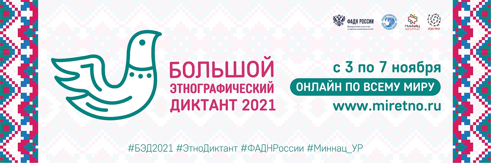Жителей Алтуфьева пригласили поучаствовать в «Большом этнографическом диктанте»