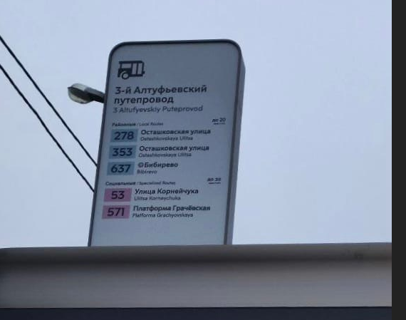 На Алтуфьевском шоссе появилась новая автобусная остановка